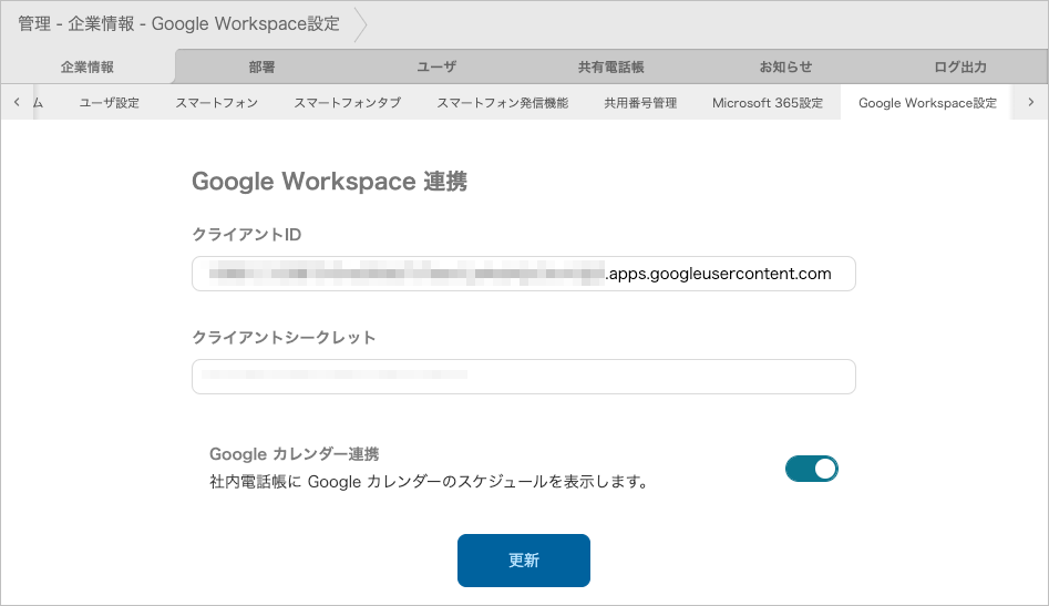 管理 - 企業情報 - Google Workspace設定