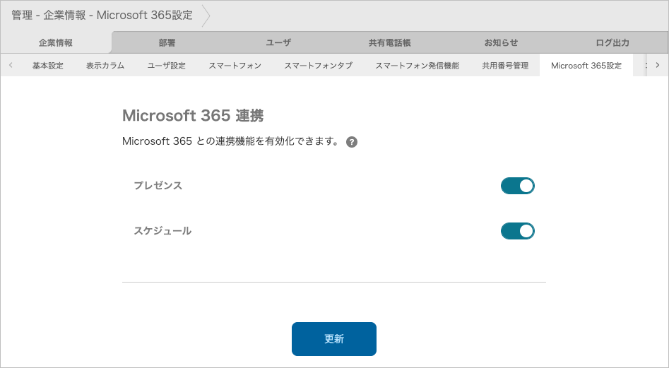 管理 - 企業情報 - Microsoft 365設定