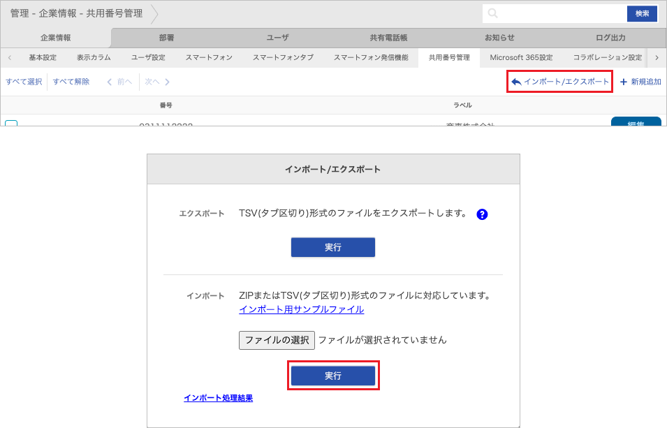 管理 - 企業情報 - 共用番号管理（インポート）