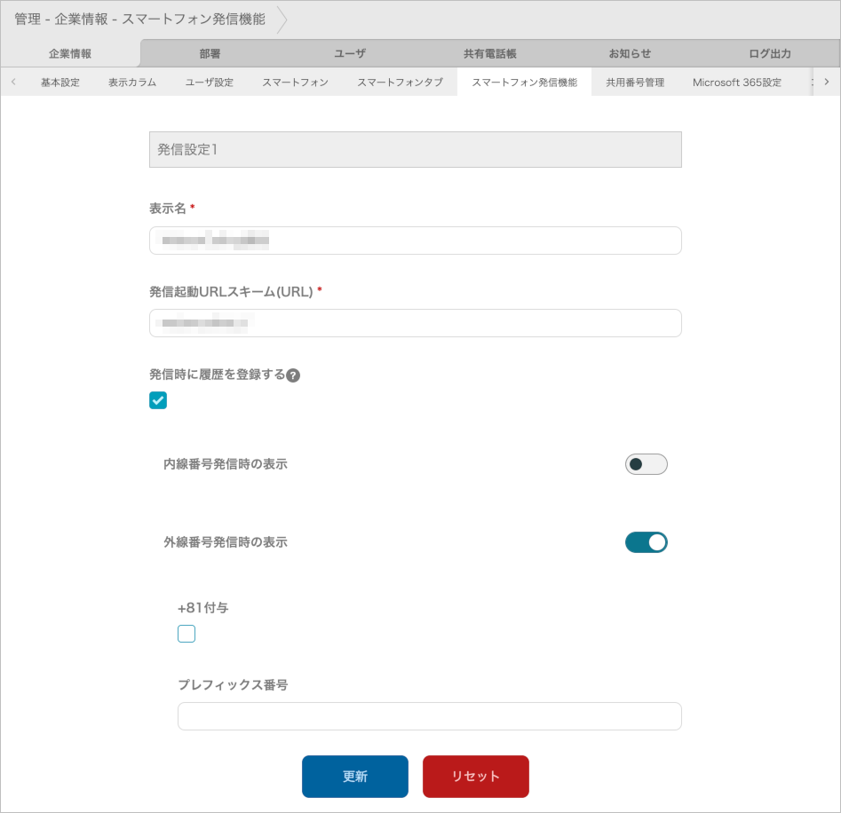 管理 - 企業情報 - スマートフォン発信機能