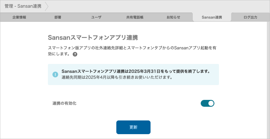 管理 - Sansan連携（Sansanスマートフォンアプリ連携）