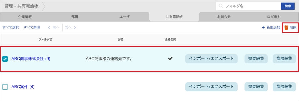 管理 - 共有電話帳（削除）