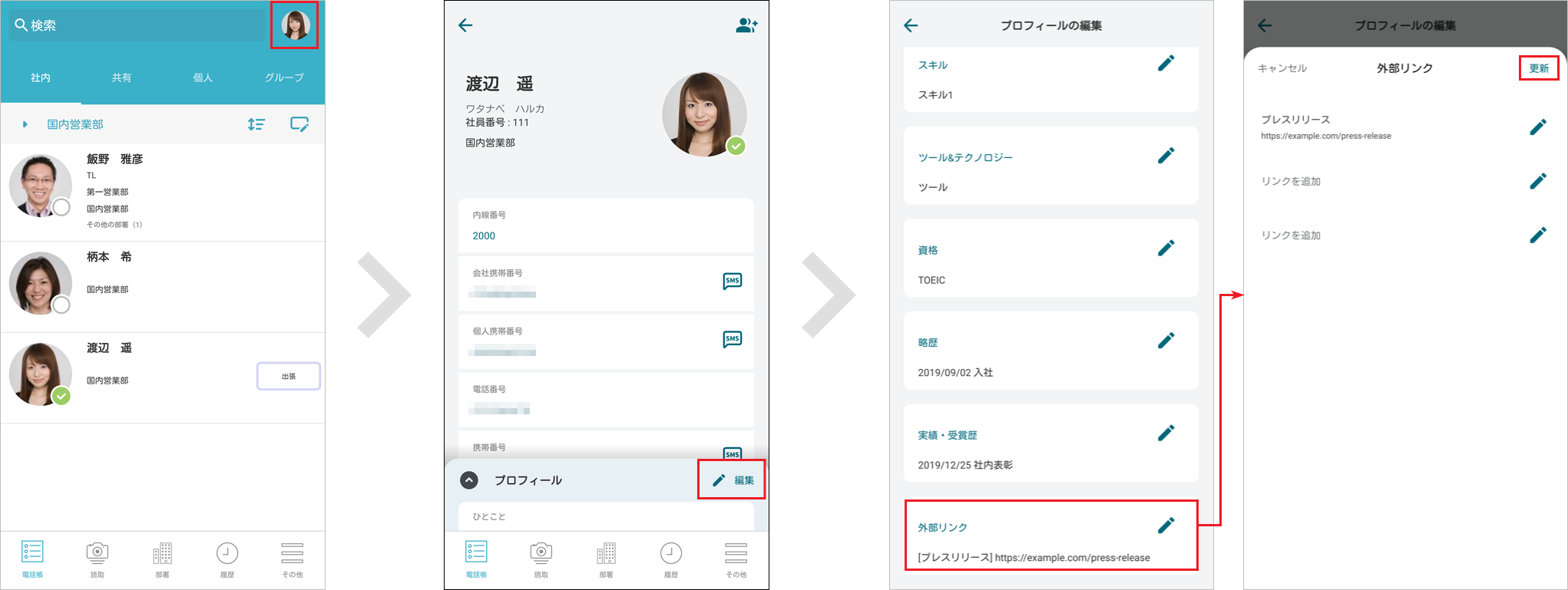 社内電話帳 プロフィール編集