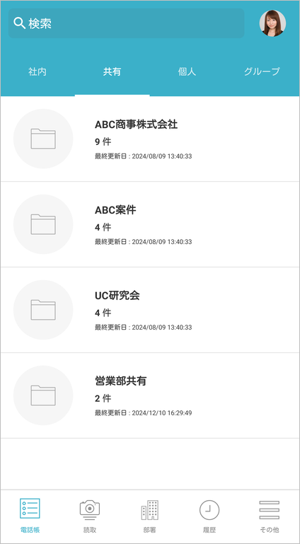 共有電話帳フォルダ一覧