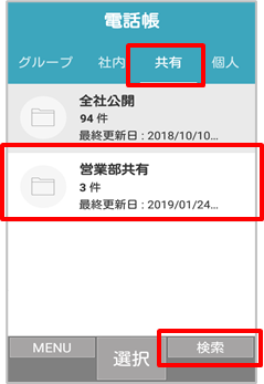 共有電話帳フォルダ一覧