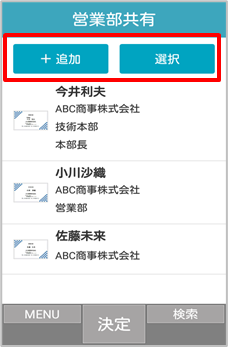 共有電話帳・個人電話帳 連絡先一覧