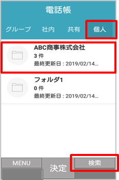 個人電話帳フォルダ一覧
