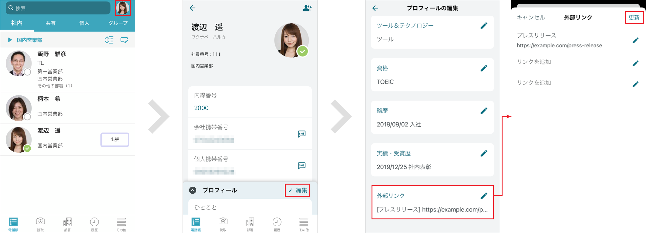 社内電話帳 プロフィール編集
