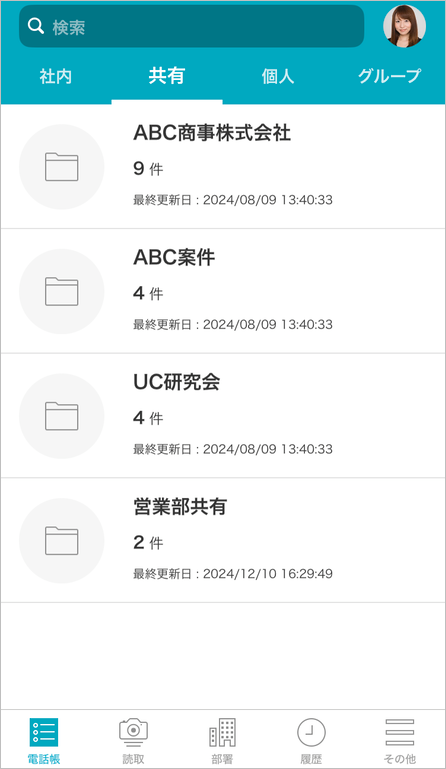 共有電話帳フォルダ一覧