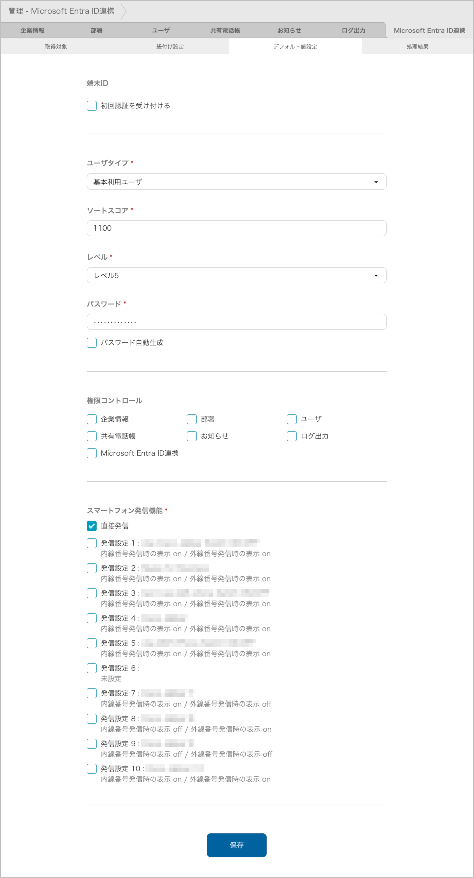 管理 - Microsoft Entra ID連携 - デフォルト値設定