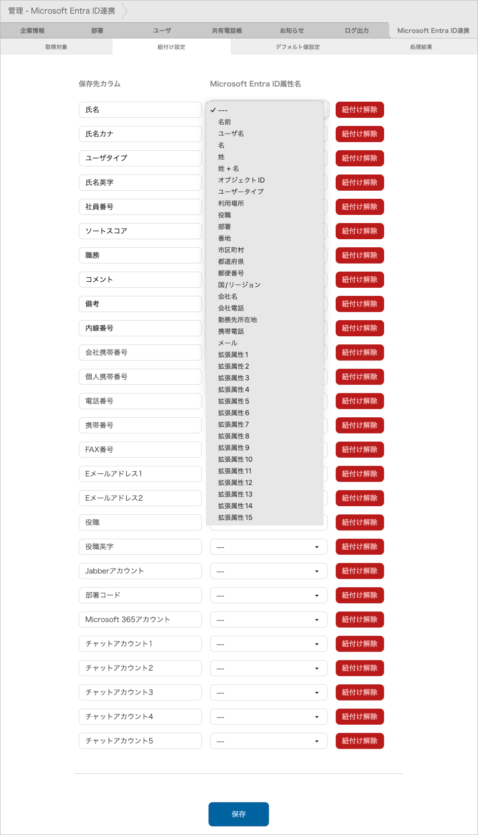 管理 - Microsoft Entra ID連携 - 紐付け設定