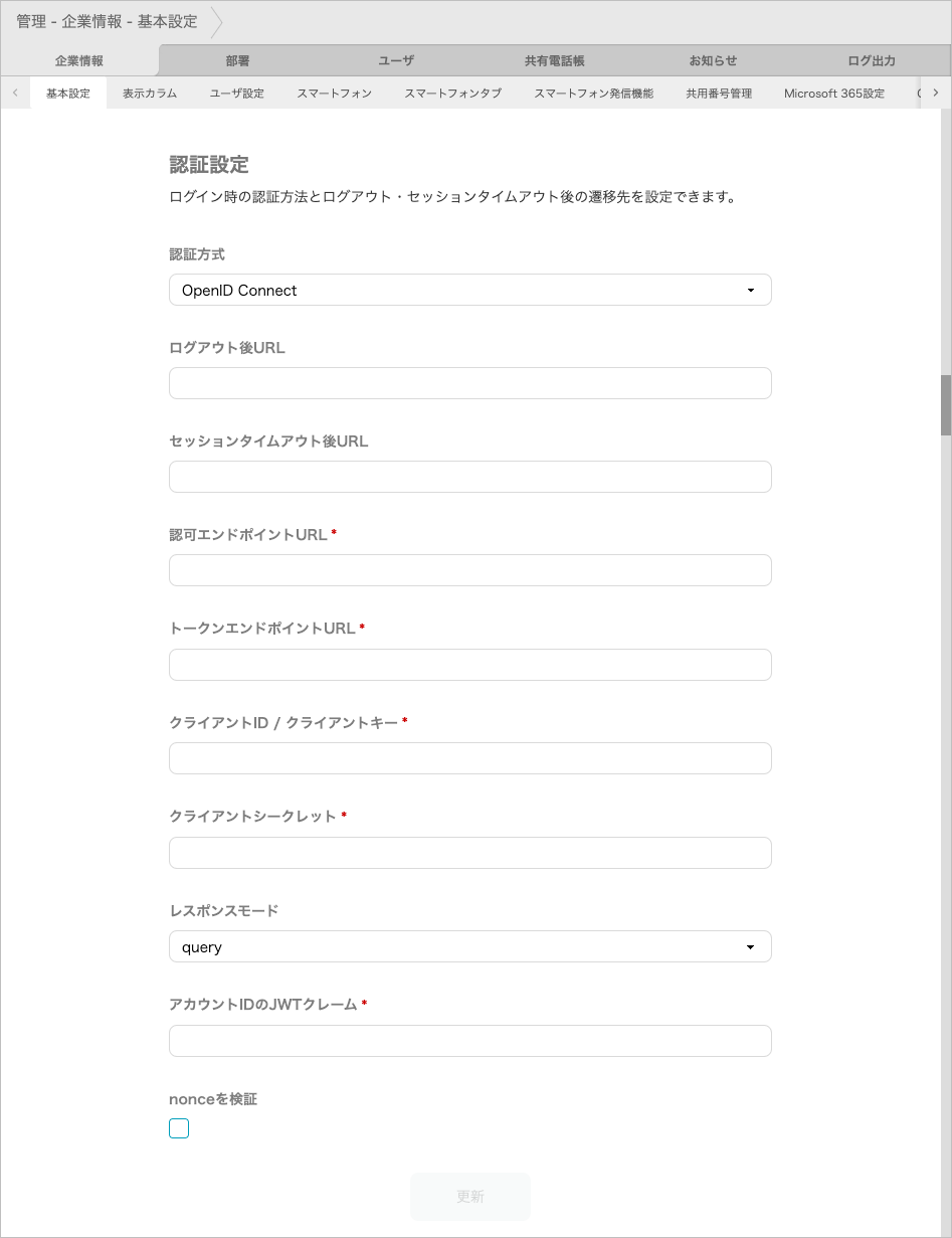 管理 - 企業情報 - 基本設定（OpenID Connect）