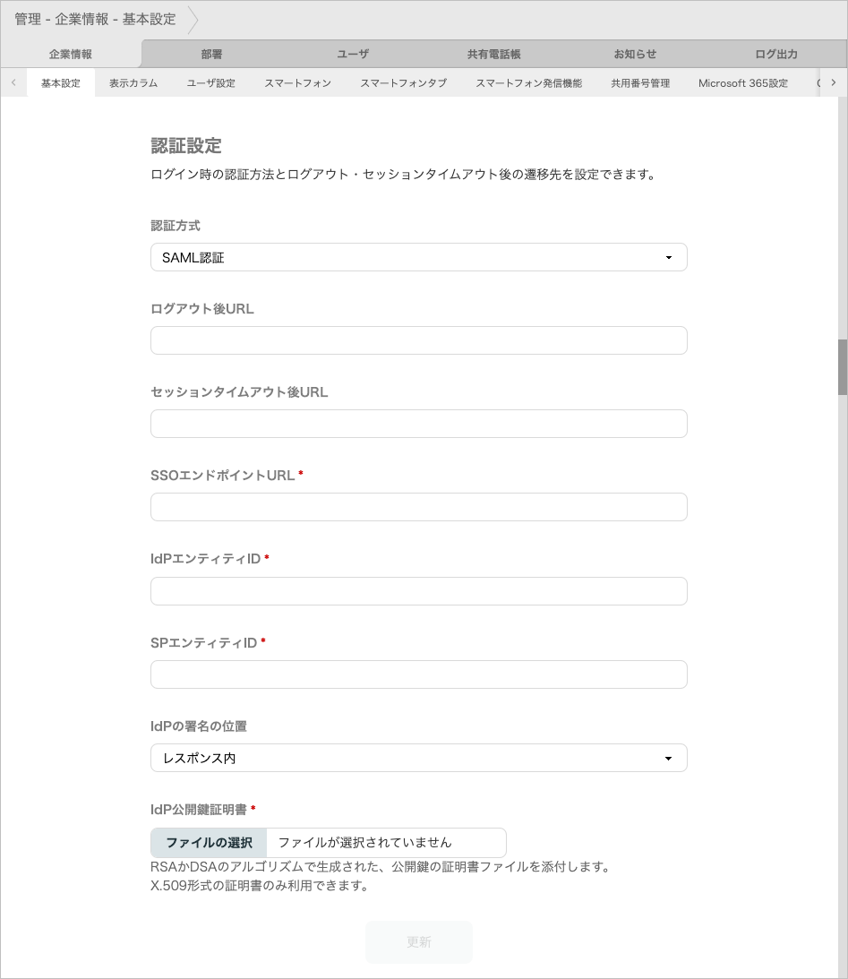 管理 - 企業情報 - 基本設定（SAML認証）