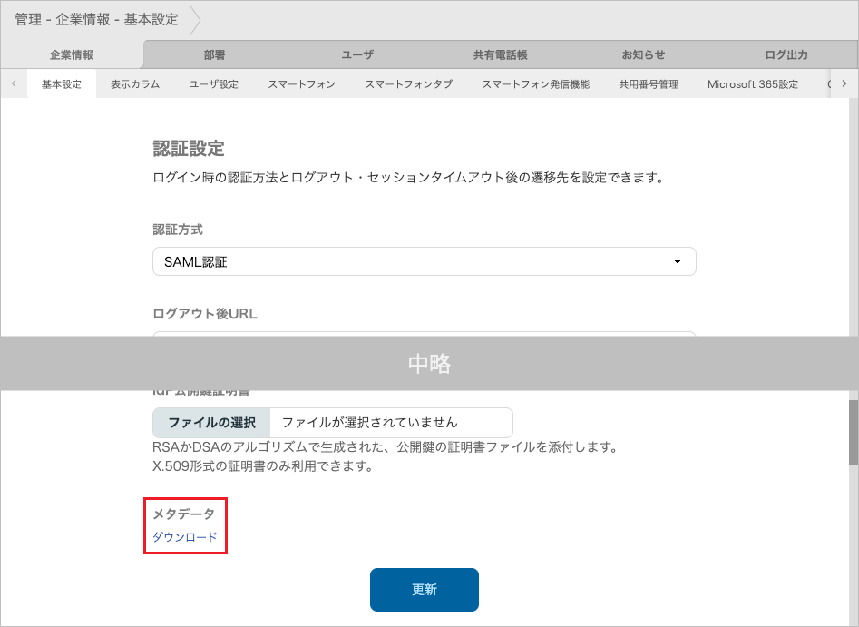 管理 - 企業情報 - 基本設定（SAML認証）