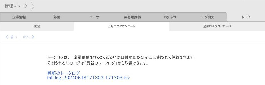 管理 - トーク（当月ログダウンロード）
