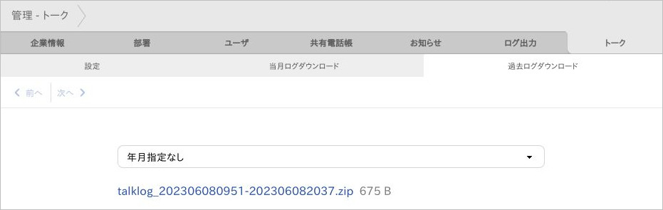 管理 - トーク（過去ログダウンロード）
