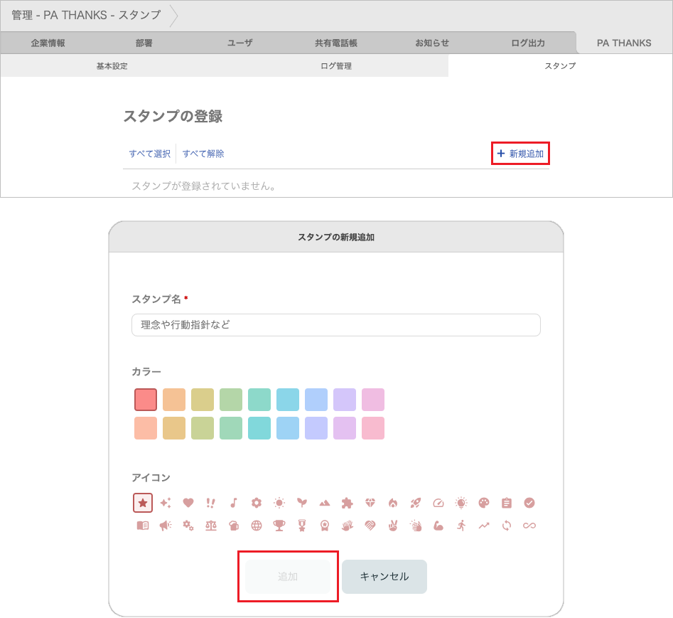管理 - PA THANKS - スタンプ（新規追加）