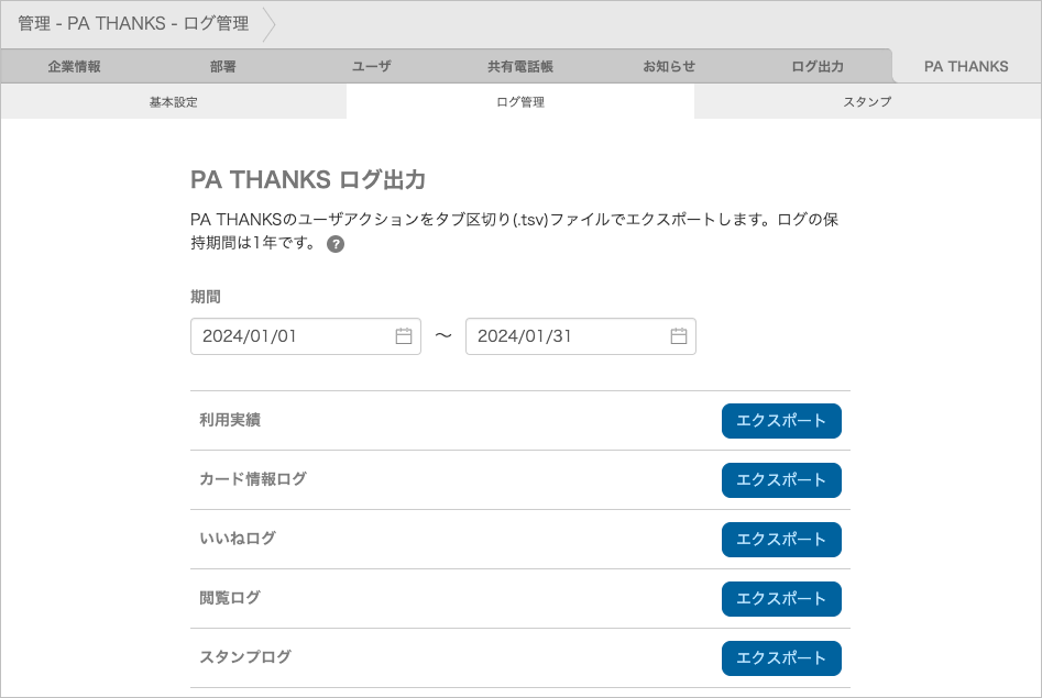 管理 - PA THANKS - ログ管理