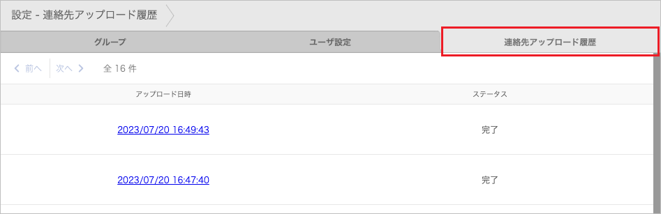 設定 - 連絡先アップロード履歴