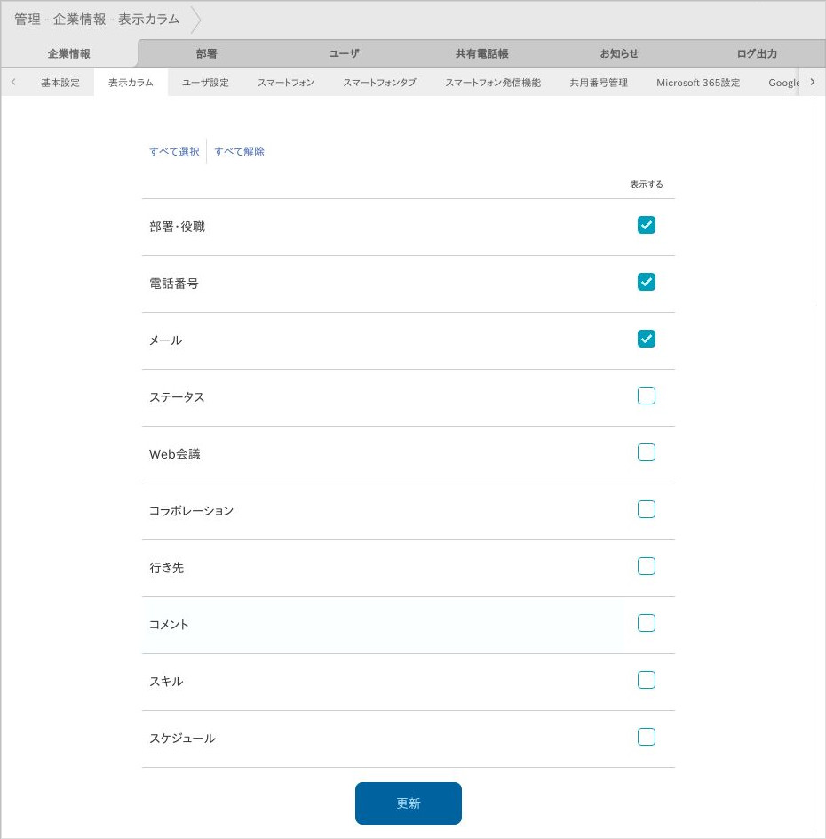 管理 - 企業情報 - 表示カラム