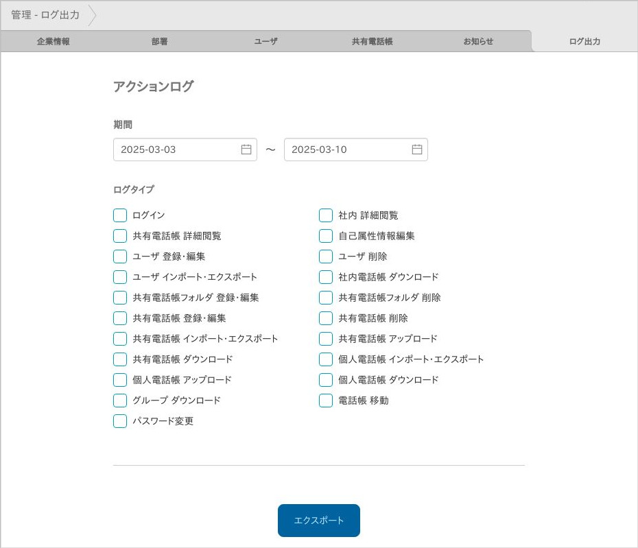 管理 - ログ出力