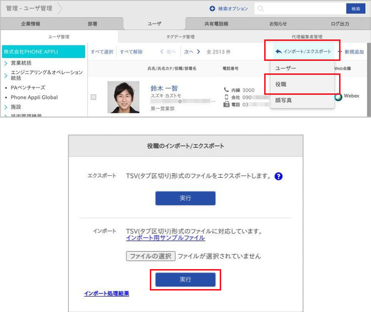 管理 - ユーザ管理(役職のインポート)
