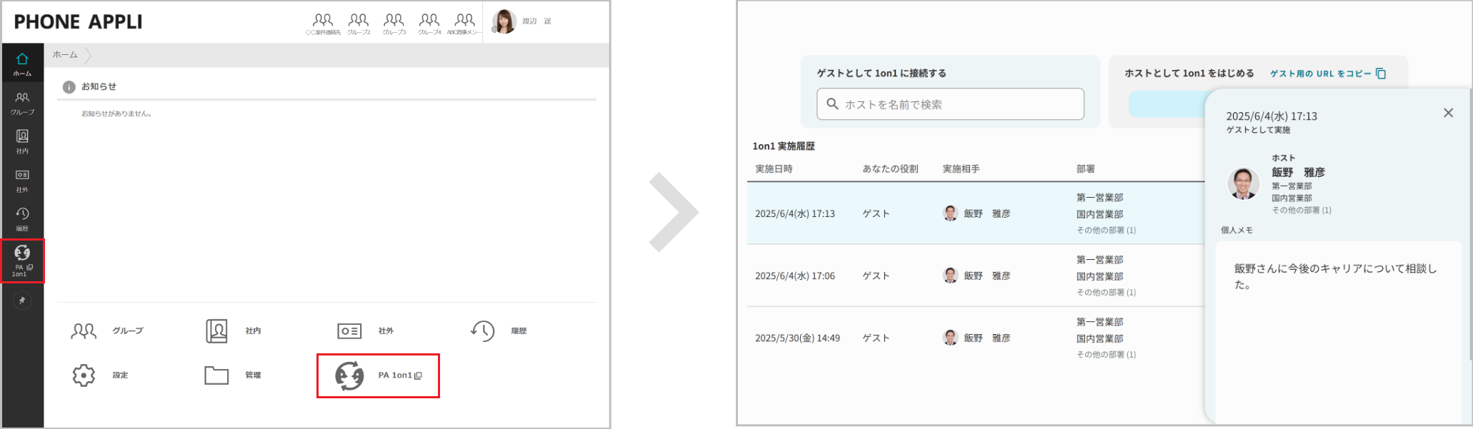 ゲストの操作(1on1をふりかえる)