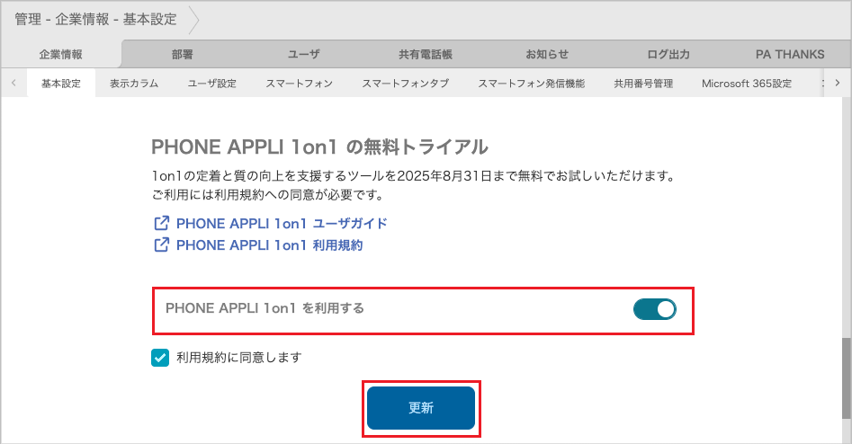 管理 - 企業情報 - 基本設定(PHONE APPLI 1on1 の無料トライアル)