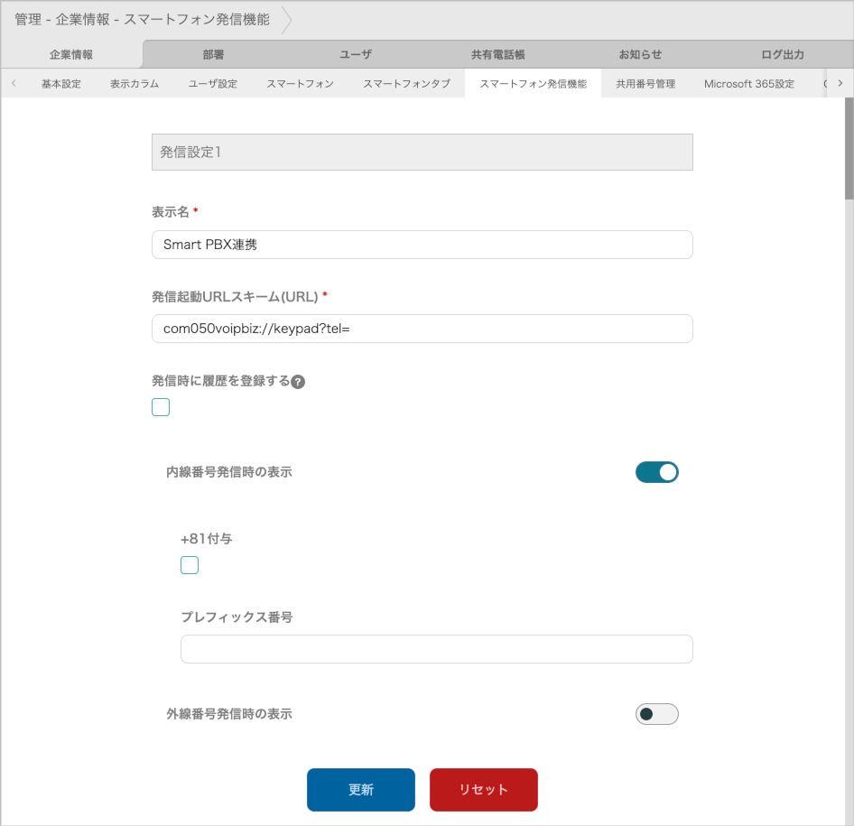 管理 - 企業情報 - スマートフォン発信機能