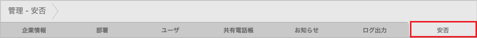 管理 - 安否