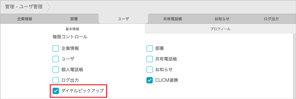 管理 - ユーザ管理(権限コントロール)
