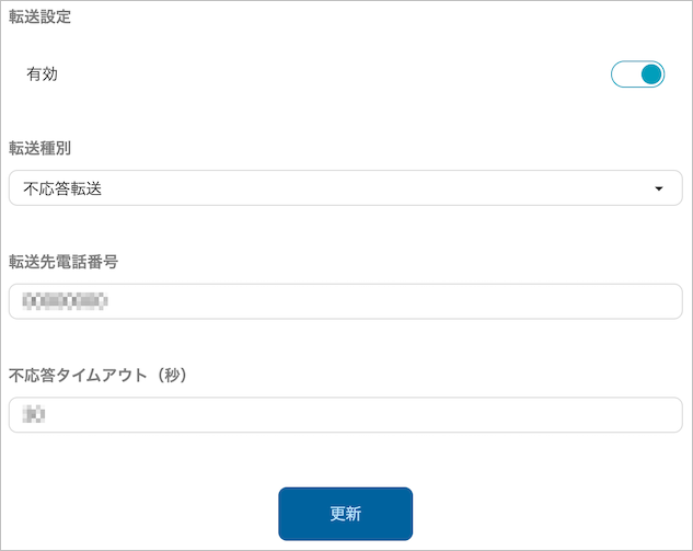 設定 - 電話連携設定(不応答転送)