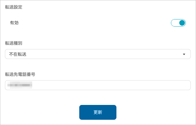 設定 - 電話連携設定(不在転送)