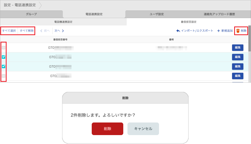 設定 - 電話連携設定 - 着信拒否設定(削除)