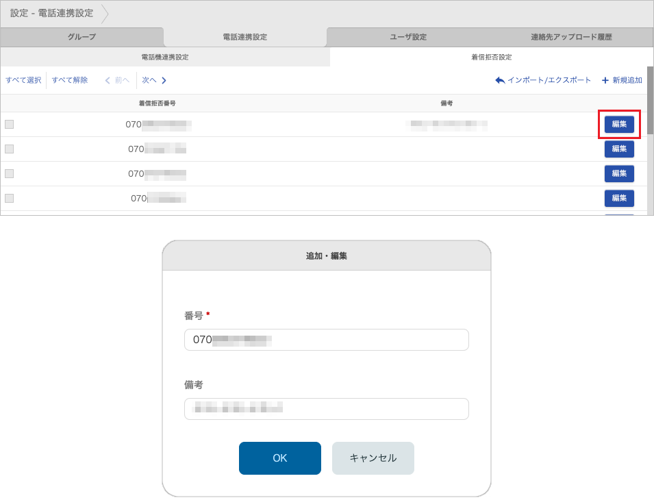 設定 - 電話連携設定 - 着信拒否設定(編集)