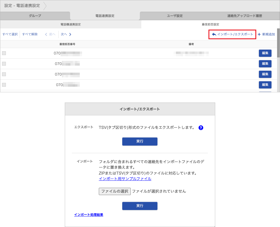 設定 - 電話連携設定 - 着信拒否設定(インポート/エクスポート)