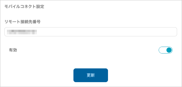 設定 - 電話連携設定(モバイルコネクト設定)