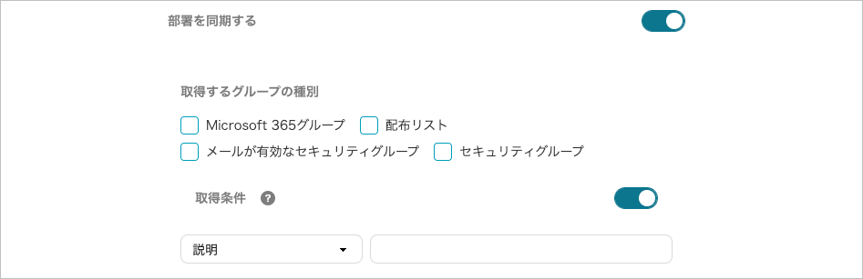 管理 - Microsoft Entra ID連携 - 取得対象(部署を同期する)