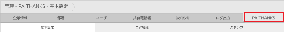 管理 - PA THANKS