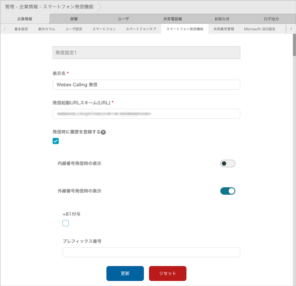 管理 - 企業情報 - スマートフォン発信機能
