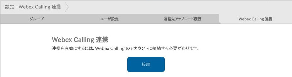 設定 - Webex Calling 連携