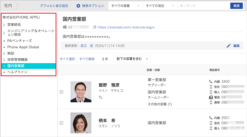 社内電話帳(連絡先一覧)