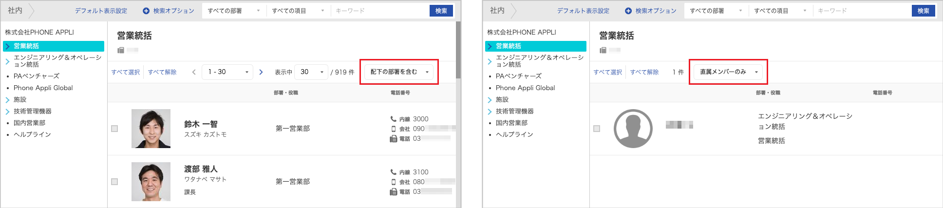 社内電話帳(配下の部署を含む/直属メンバーのみ)