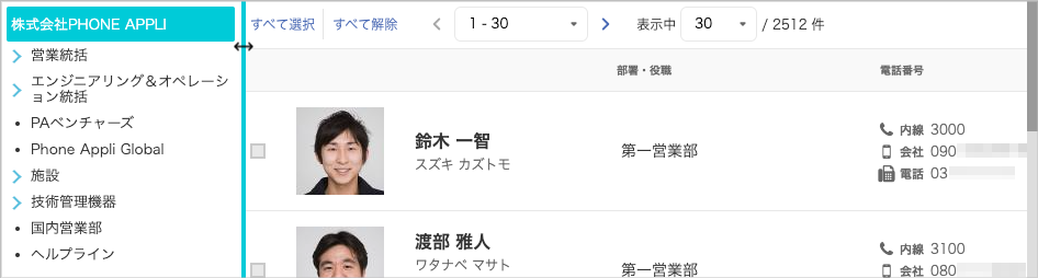 社内電話帳(部署)