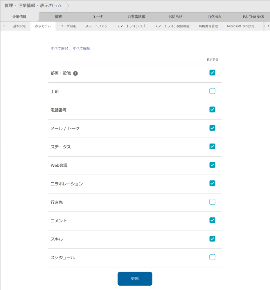 管理 - 企業情報 - 表示カラム