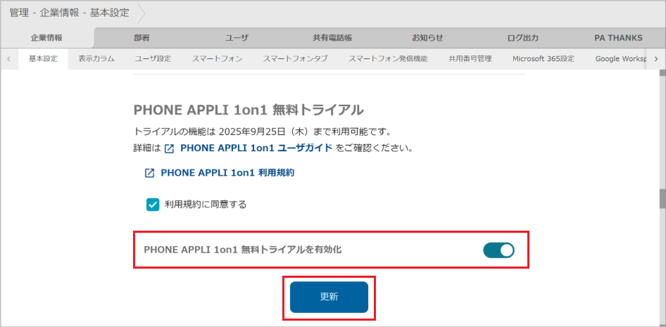 管理 - 企業情報 - 基本設定(PHONE APPLI 1on1 の無料トライアル)