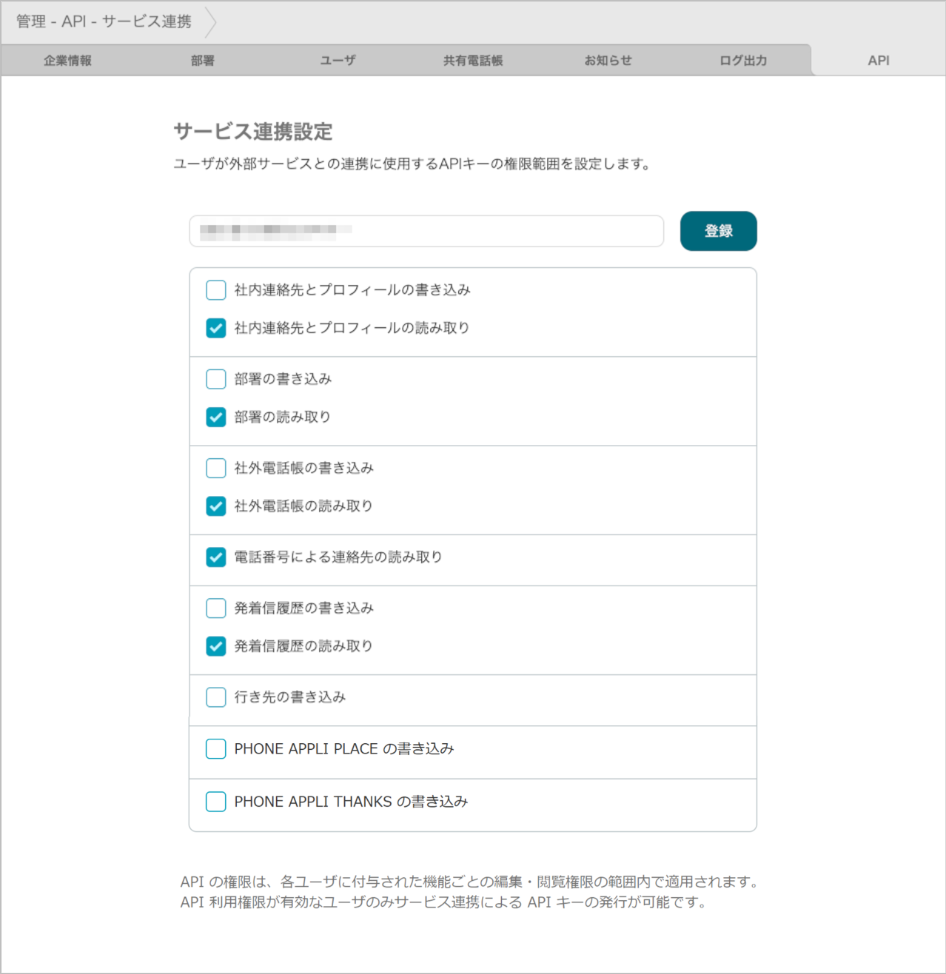 管理 - API - サービス連携(登録)
