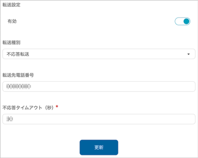 設定 - 電話連携設定(不応答転送)