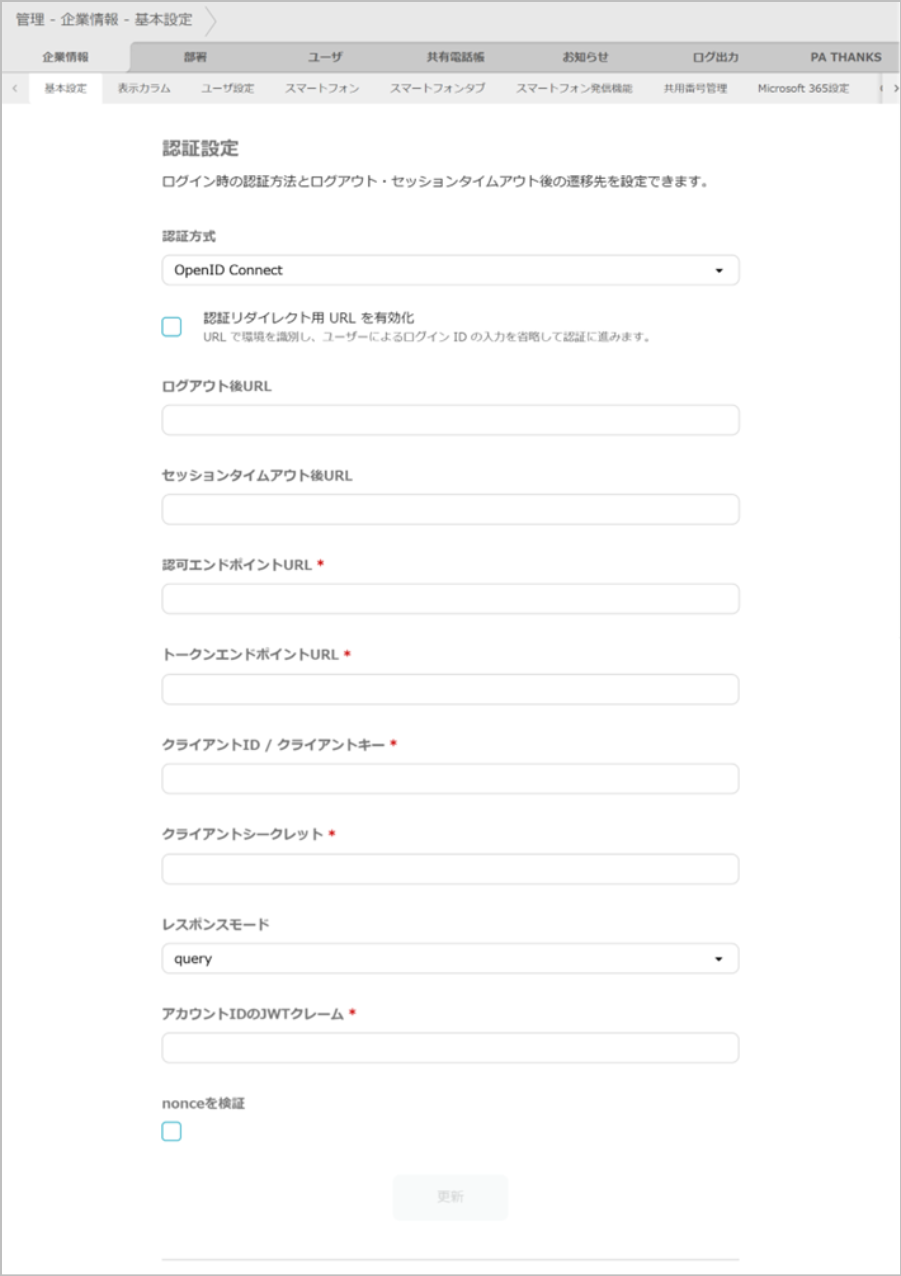 管理 - 企業情報 - 基本設定(OpenID Connect)
