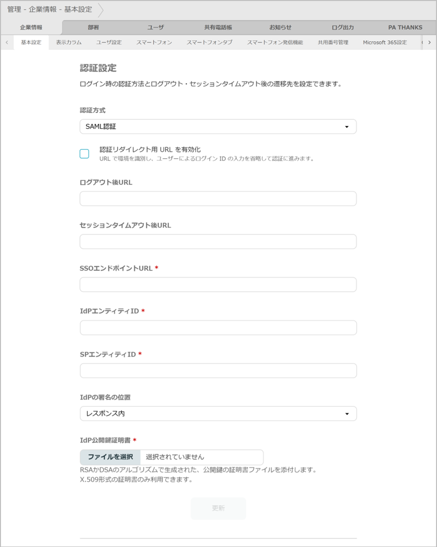 管理 - 企業情報 - 基本設定(SAML認証)